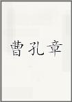 曹孔章