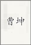曹焜