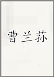 曹兰荪