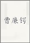 曹廉锷
