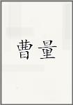 曹量