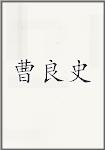 曹良史