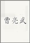 曹亮武