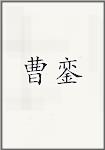 曹銮