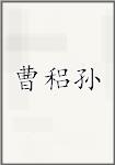 曹稆孙