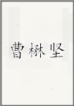 曹楙坚