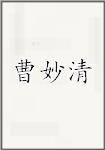 曹妙清