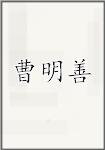 曹明善