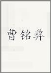 曹铭彝