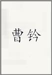 曹钤