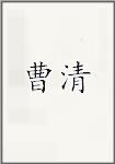 曹清