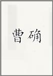 曹确