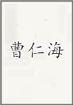 曹仁海