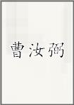 曹汝弼