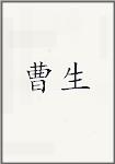 曹省