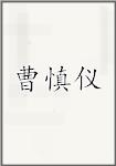 曹慎仪