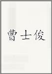 曹士俊