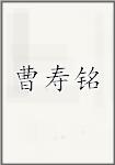 曹寿铭