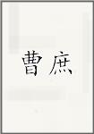曹摅