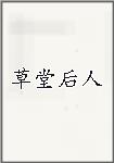 草堂后人
