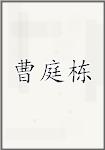 曹庭栋