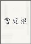 曹庭枢