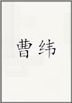 曹纬