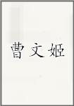 曹文姬