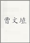 曹文埴