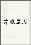 曹瑕幕客
