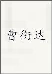 曹衔达