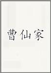 曹仙家
