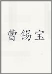 曹锡宝