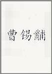 曹锡黼