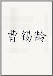 曹锡龄
