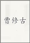 曹修古