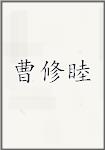 曹修睦