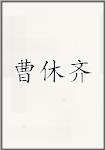 曹休齐
