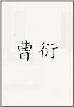 曹衍