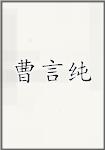 曹言纯