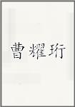 曹耀珩