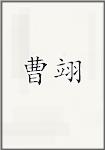 曹翊