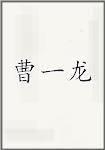 曹一龙