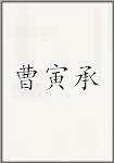 曹寅承
