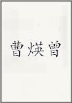 曹煐曾