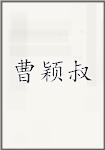 曹应枢