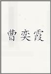 曹奕霞