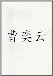 曹奕云