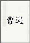 曹裕
