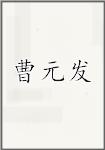 曹元发
